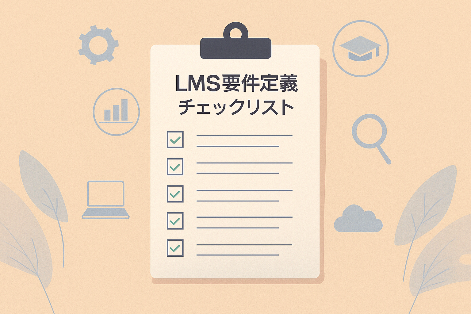 alt="LMS要件定義チェックリストのイメージ"