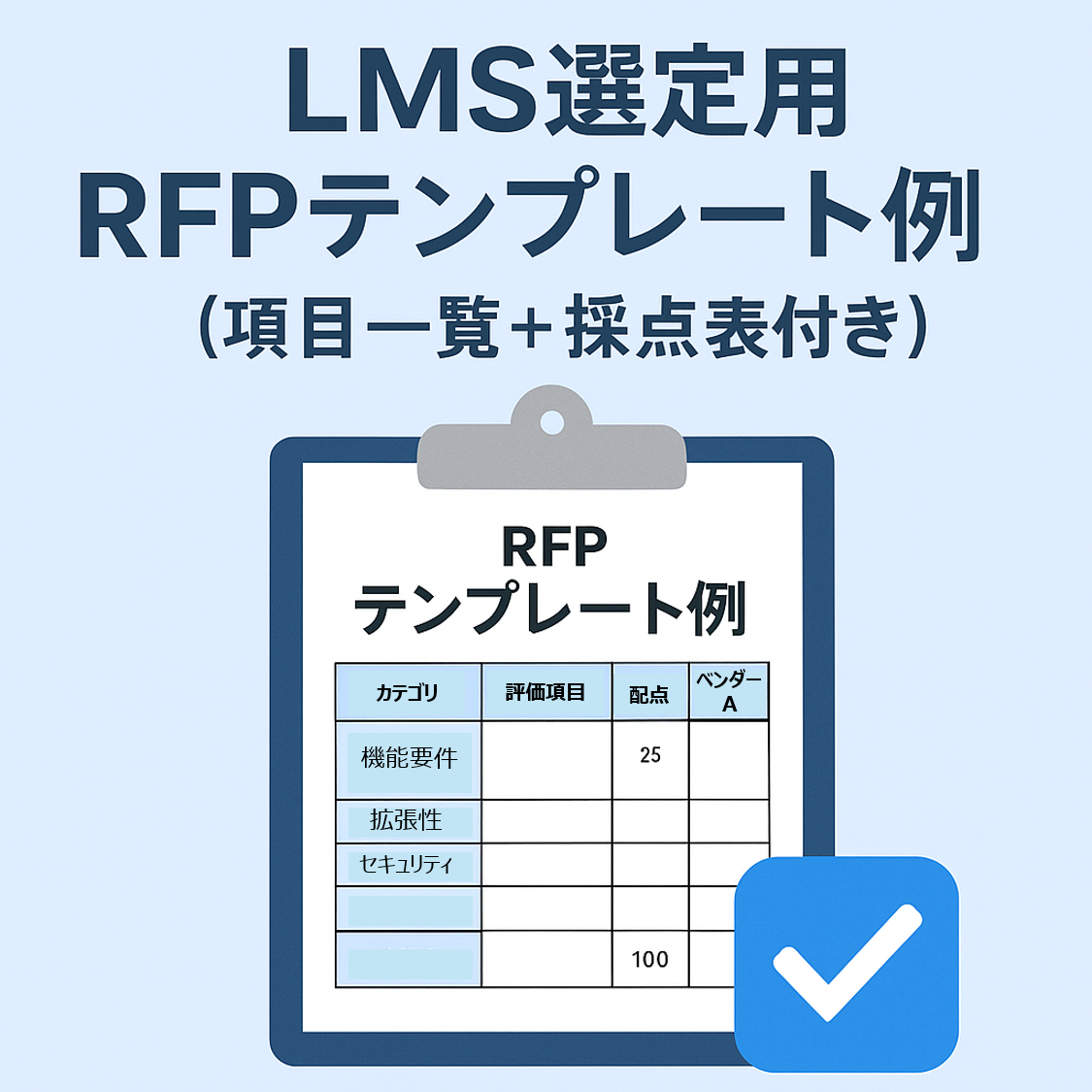 失敗しないLMSの選び方：最適なLMSを選ぶ　～Step 4：最終決定を下す