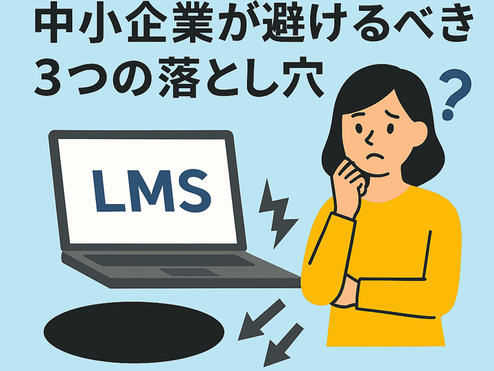 LMSの選び方～中小企業が避けるべき3つの落とし穴
