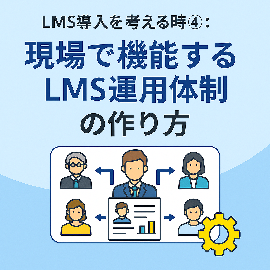 LMSを導入したのに社内でうまく活用されない――その原因は運用体制の不明確さかもしれません。本記事では、LMS管理者・教材担当・現場マネージャーなどの役割分担、運用サイクルの作り方、現場に浸透させる仕掛けまで、現実的で続けやすいLMS運用体制のポイントを分かりやすく解説します。