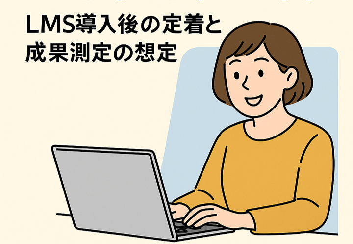 LMS導入後の定着と成果測定の想定