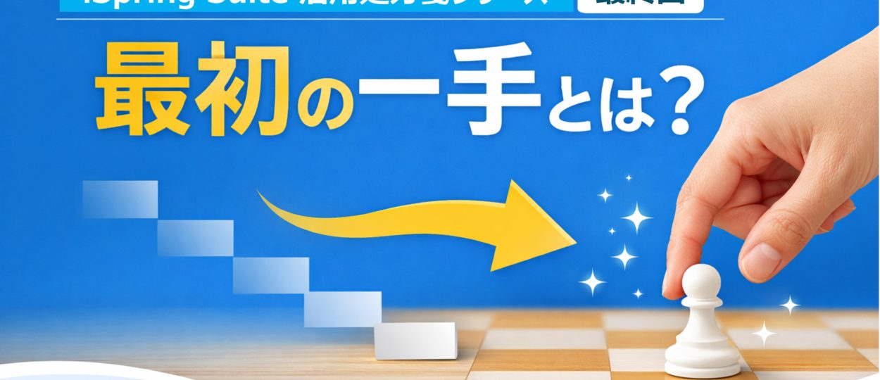 研修が回り始める会社が、最初にやっているたった一つのこととは？iSpring Suite AIを効果的に使う！