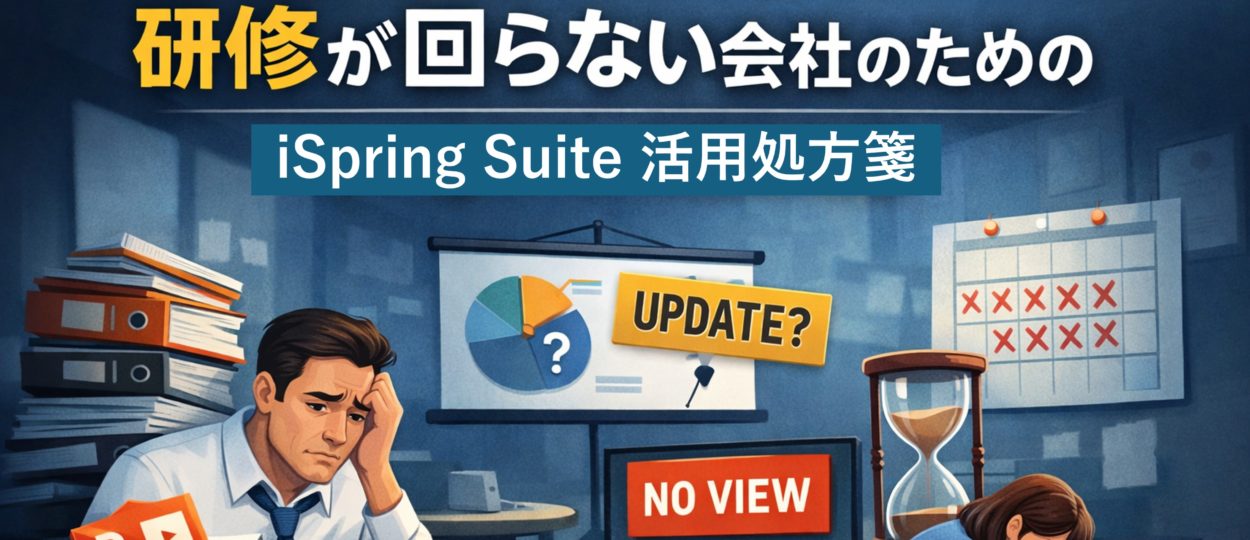 研修が回らない会社のための iSpring Suite 活用処方箋