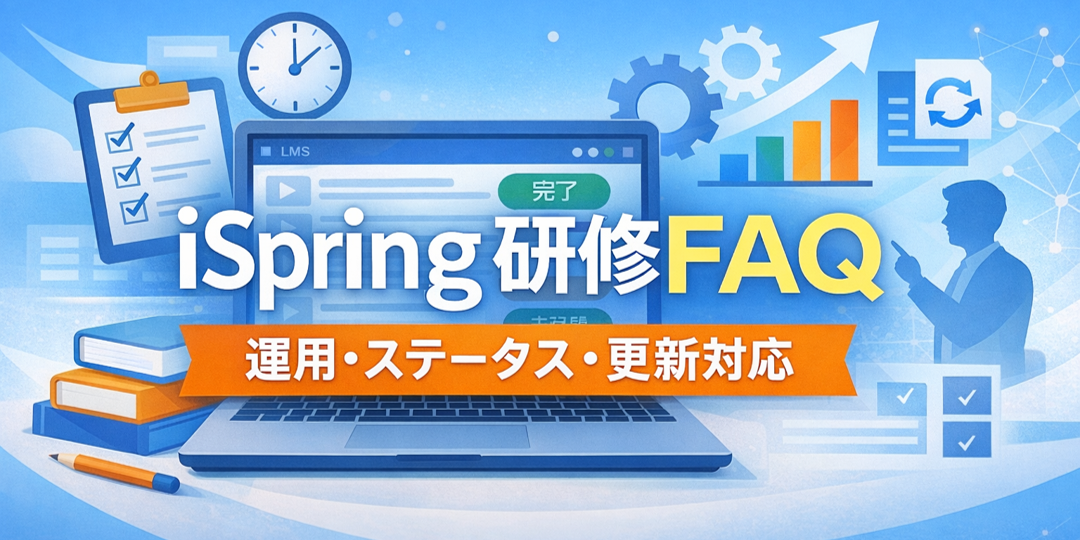iSpring研修FAQ更新対応