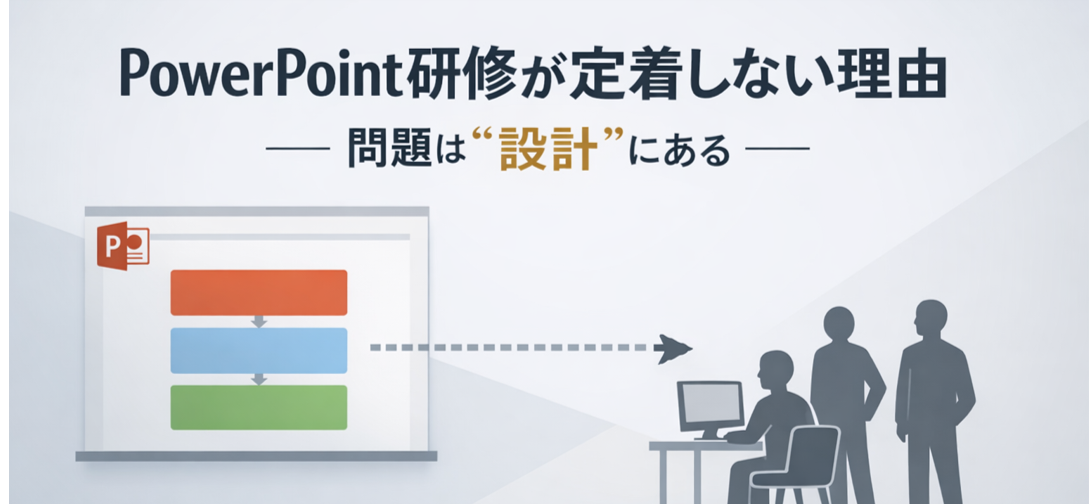 PowerPoint教材が定着しない理由とは？