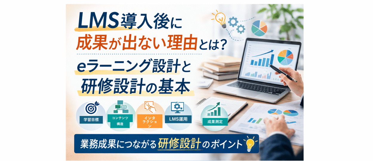 LMS・ツール導入だけでは業務課題は解決しない～eラーニング設計と研修設計の基本