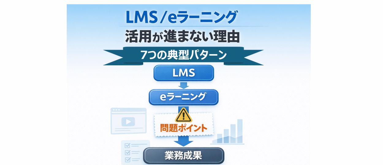 LMS / eラーニング 活用が進まない理由　7つの典型パターン