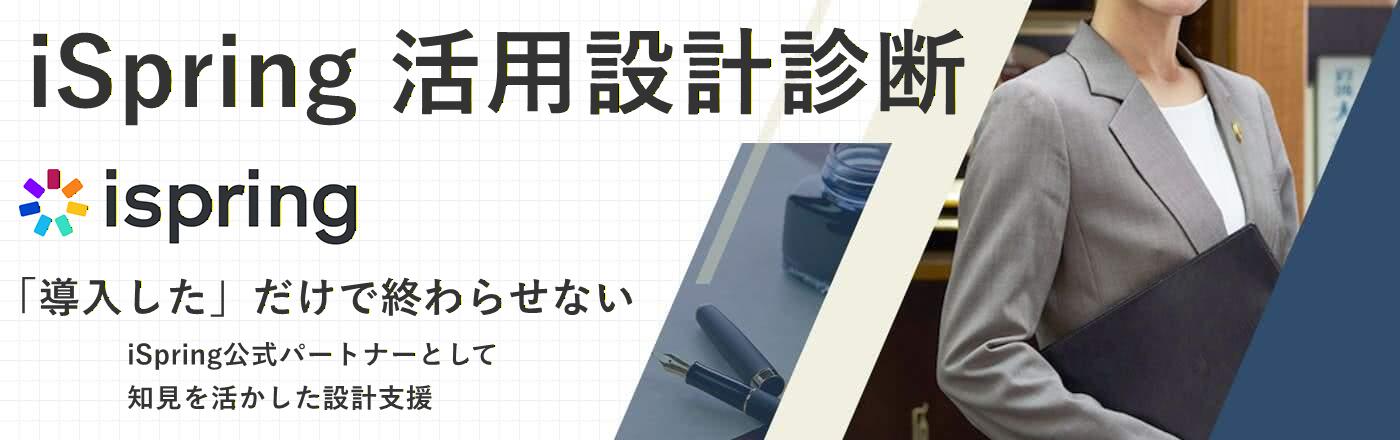 iSpring活用設計診断｜導入前・導入後の最適設計支援｜ハッピフィーリング