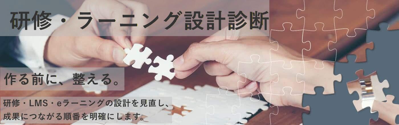 研修・eラーニング設計診断｜成果につながる構造整理｜ハッピフィーリング