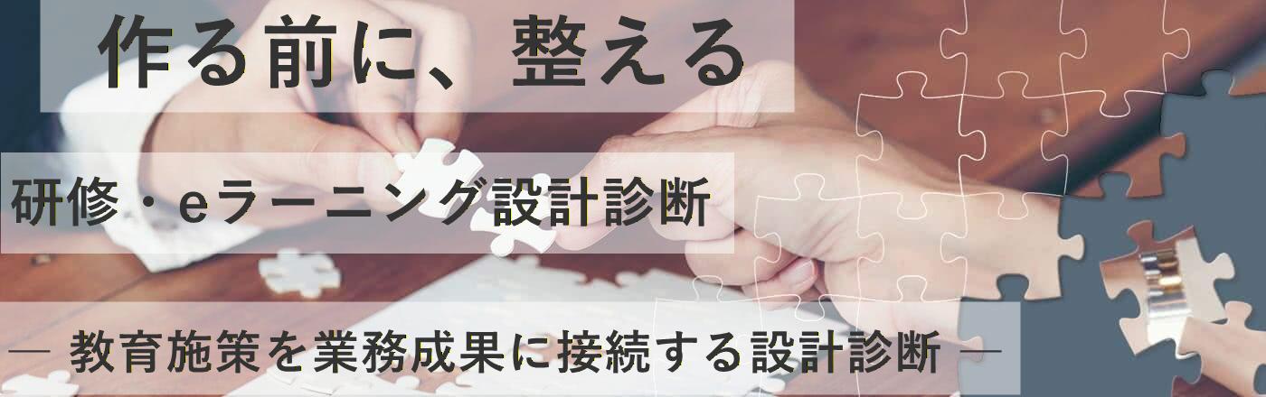 研修成果診断｜研修・eラーニング設計を成果につなげる