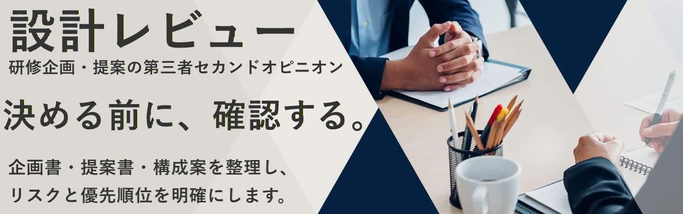 研修設計レビュー｜企画・提案の第三者チェック（スポット相談）｜ハッピフィーリング